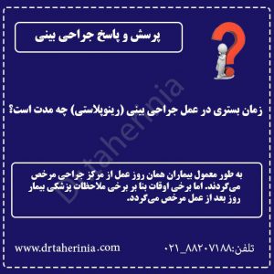 پرسش و پاسخ جراحی بینی