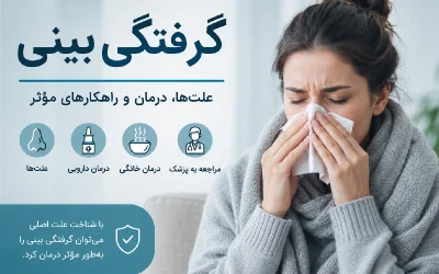 گرفتگی بینی