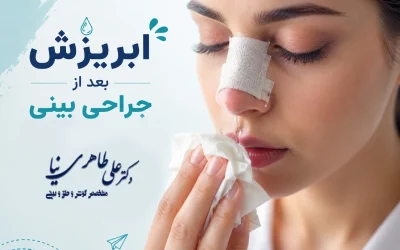 آبریزش بینی بعد از جراحی بینی