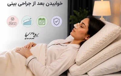 نحوه ی خوابیدن بعد از جراحی بینی