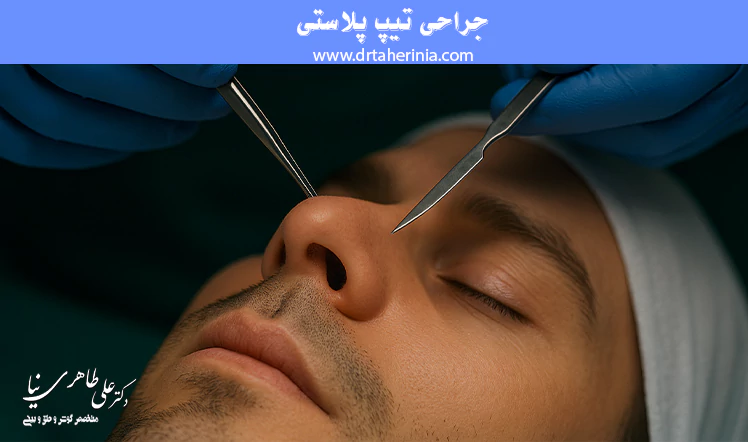 جراحی تیپ پلاستی